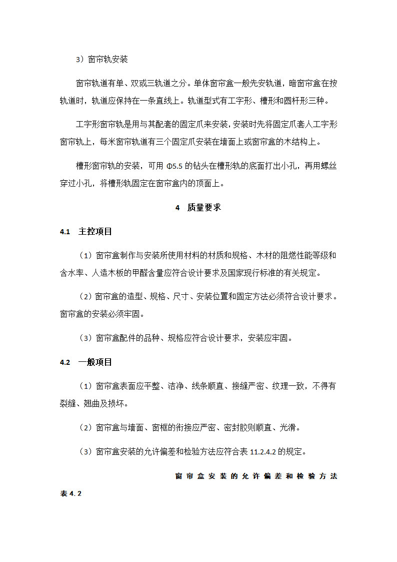 窗帘盒制作与安装施工工艺标准.doc第5页