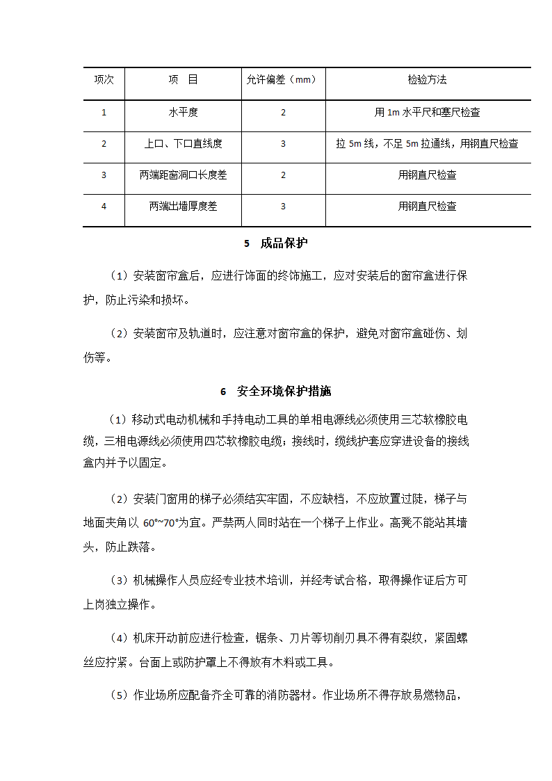 窗帘盒制作与安装施工工艺标准.doc第6页