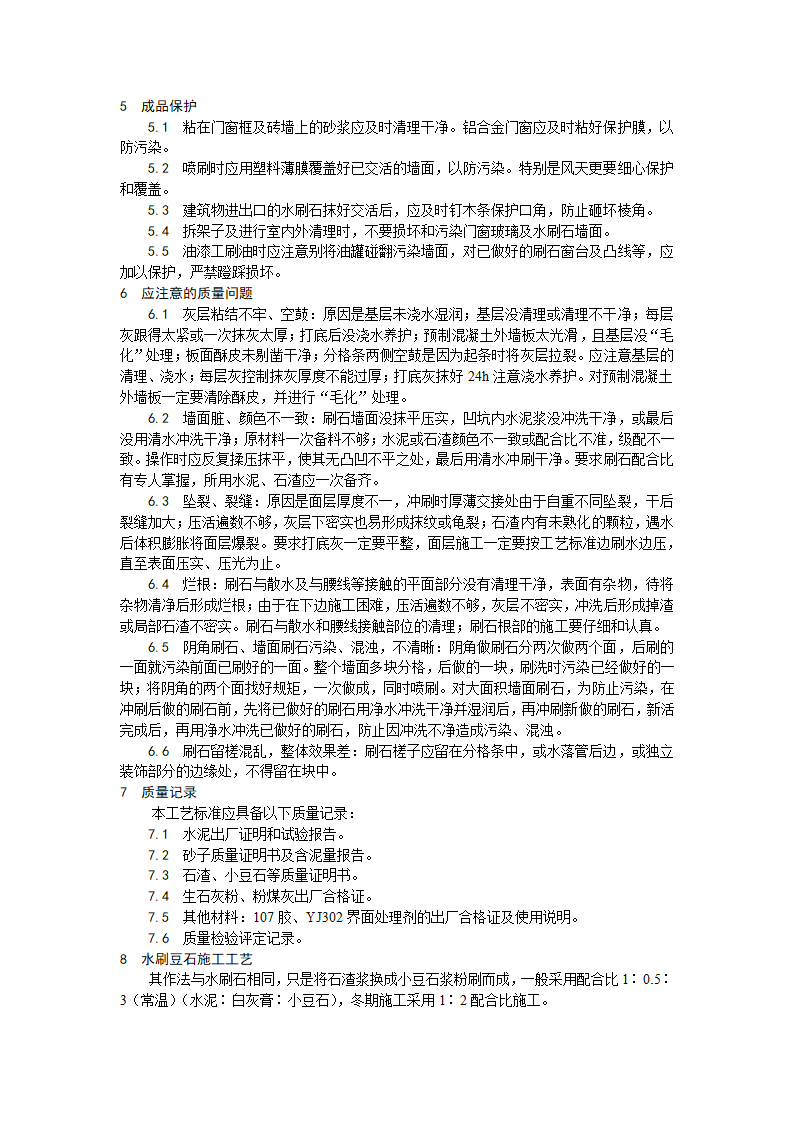 墙面水刷石施工工艺.doc第4页