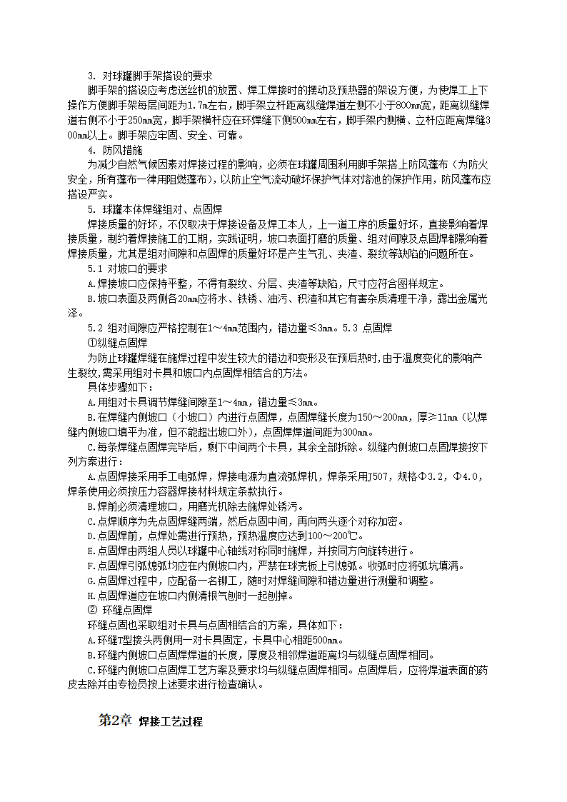 球罐型结构焊接技术和施工工艺标准.doc第2页