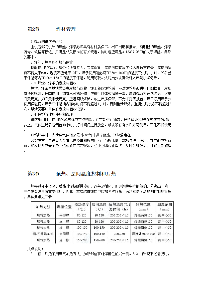 球罐型结构焊接技术和施工工艺标准.doc第4页