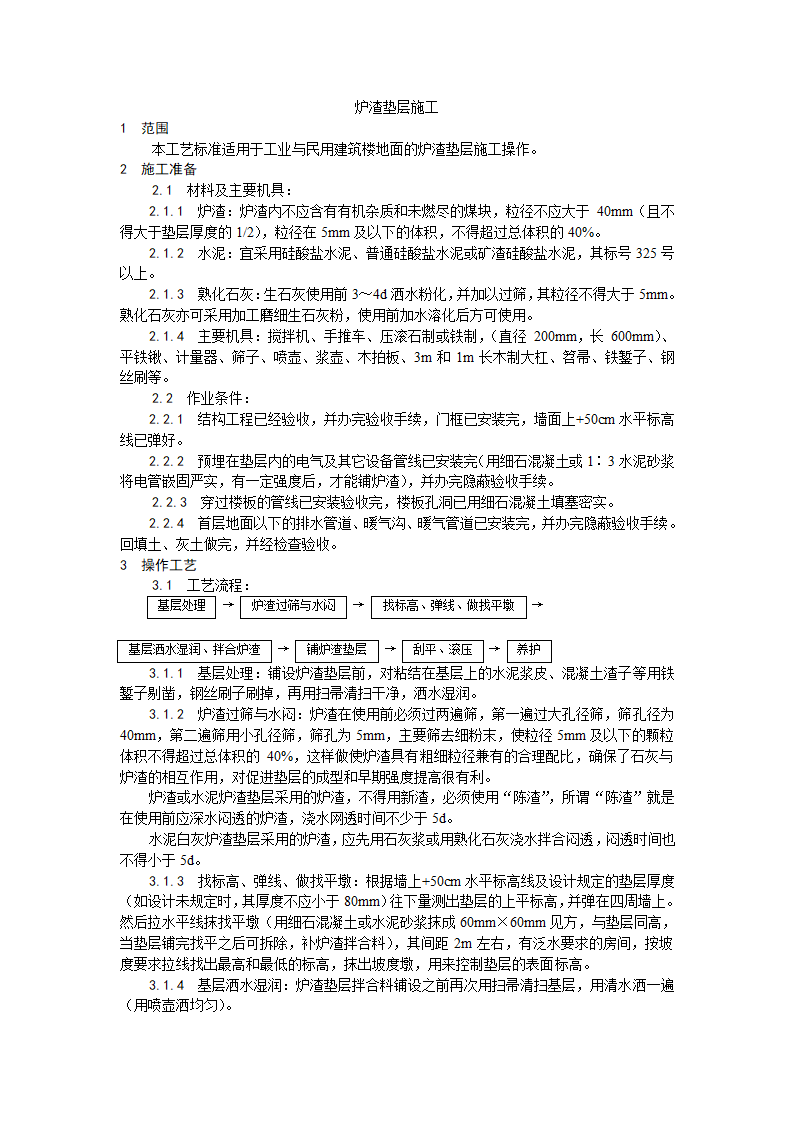 房建技术交底炉渣垫层施工工艺.doc