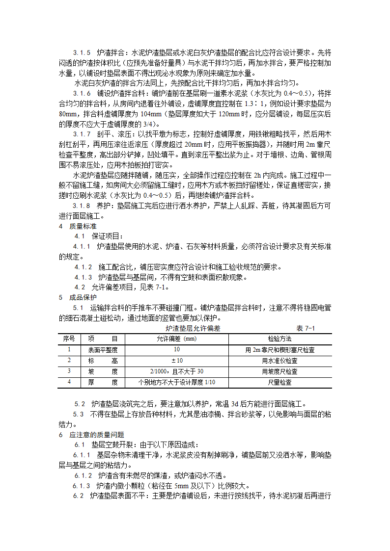 房建技术交底炉渣垫层施工工艺.doc第2页