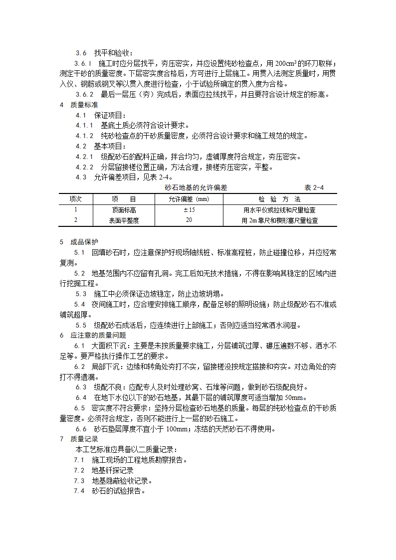 砂石地基施工工艺.doc第2页