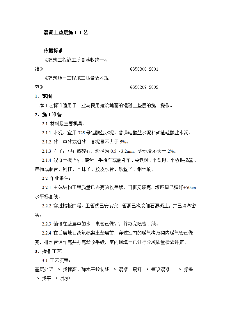 垫层施工工艺.doc第1页