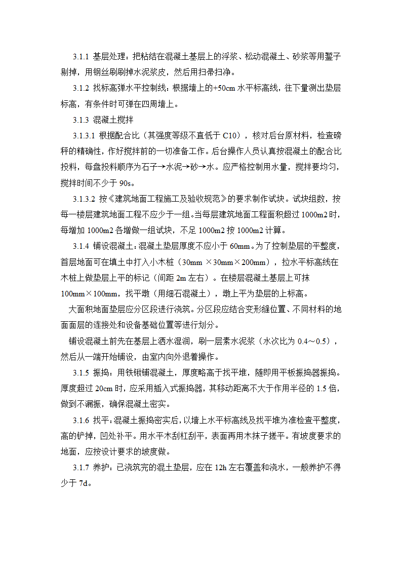 垫层施工工艺.doc第2页