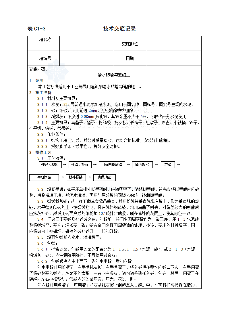 建筑清水砖墙勾缝施工工艺.doc第1页