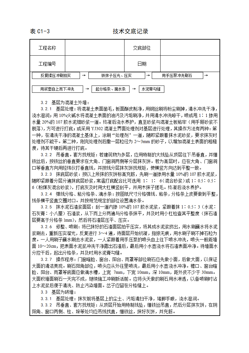 005_墙面水刷石施工工艺.doc第2页