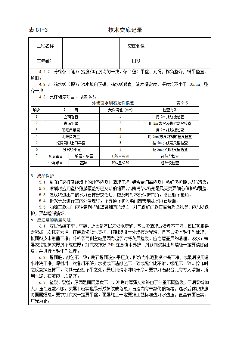 005_墙面水刷石施工工艺.doc第4页