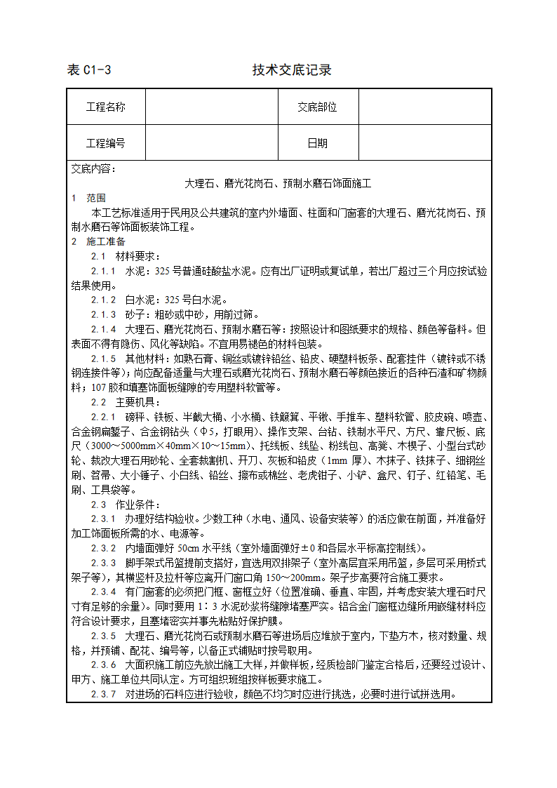 及磨光花岗石及预制水磨石饰面施工工艺.doc第1页