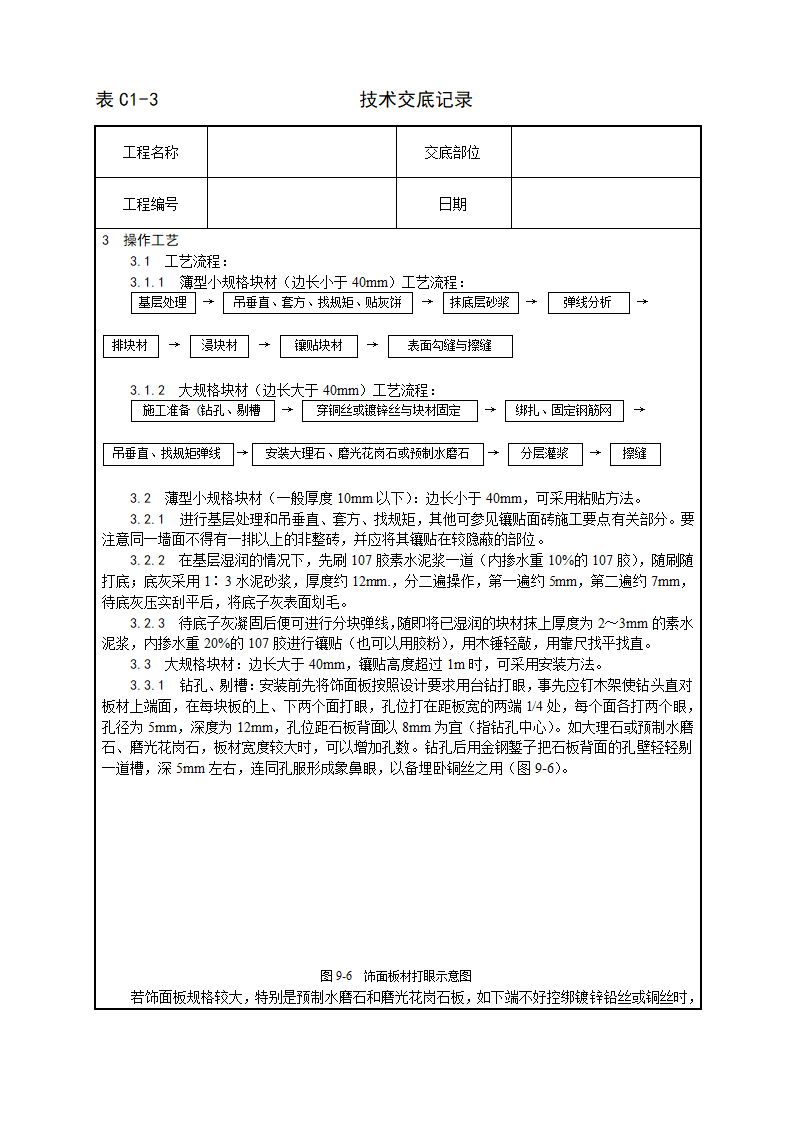 及磨光花岗石及预制水磨石饰面施工工艺.doc第2页