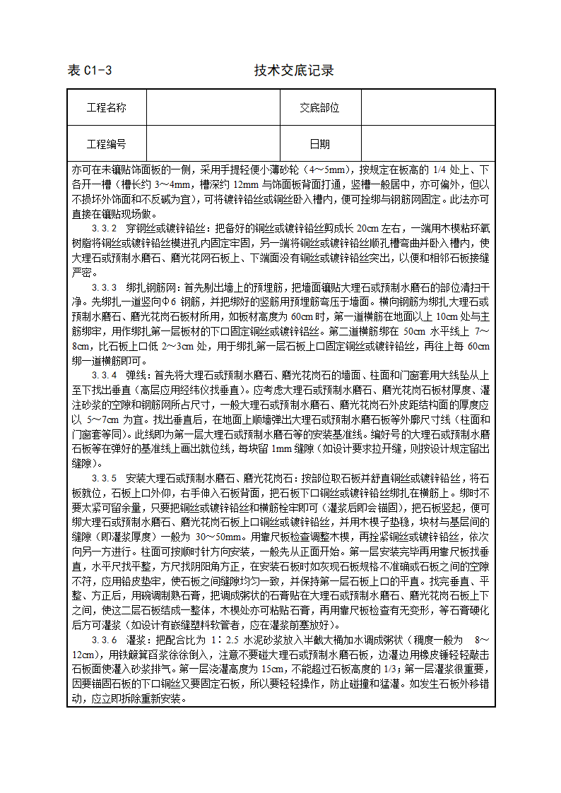 及磨光花岗石及预制水磨石饰面施工工艺.doc第3页