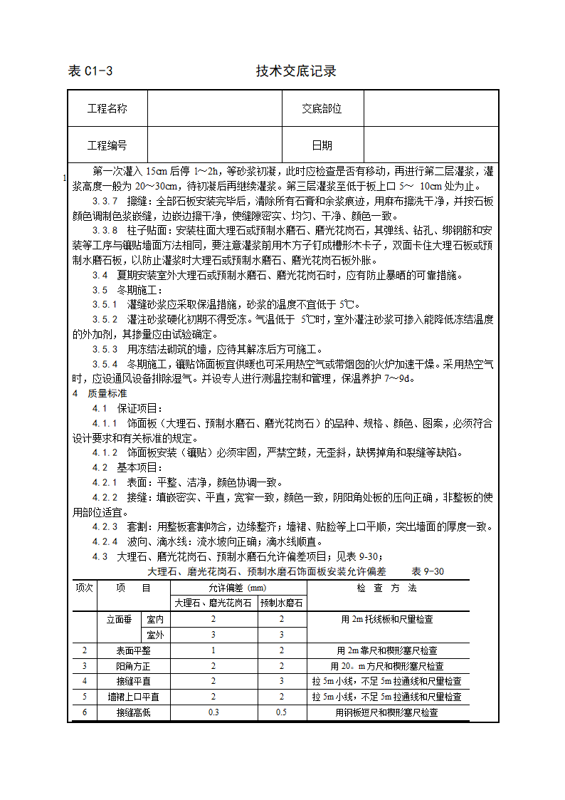 及磨光花岗石及预制水磨石饰面施工工艺.doc第4页