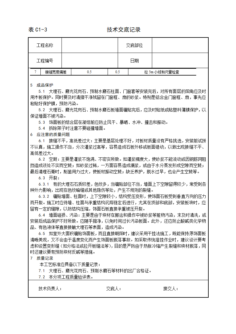 及磨光花岗石及预制水磨石饰面施工工艺.doc第5页