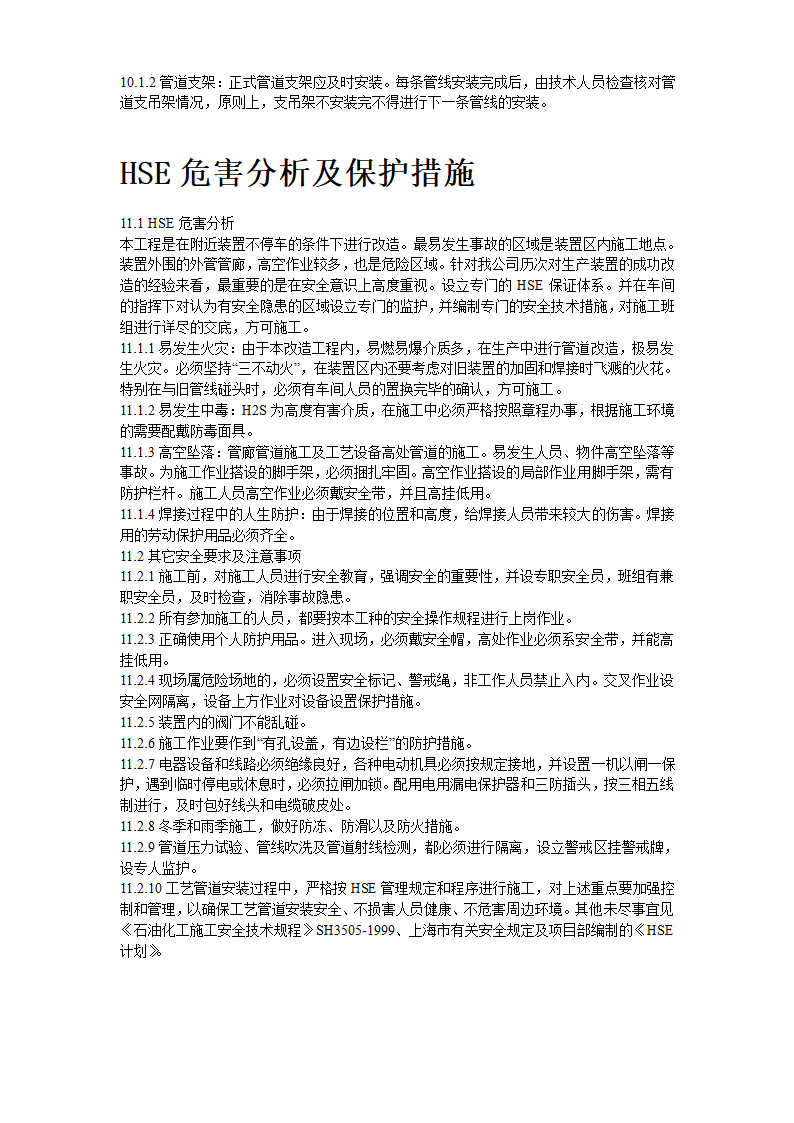 工艺管道 工程施组.doc第13页