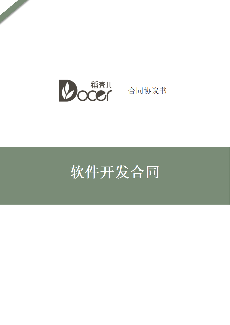 软件开发合同.docx