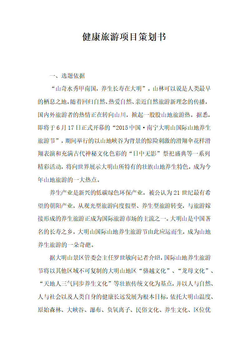 健康旅游项目策划书.docx