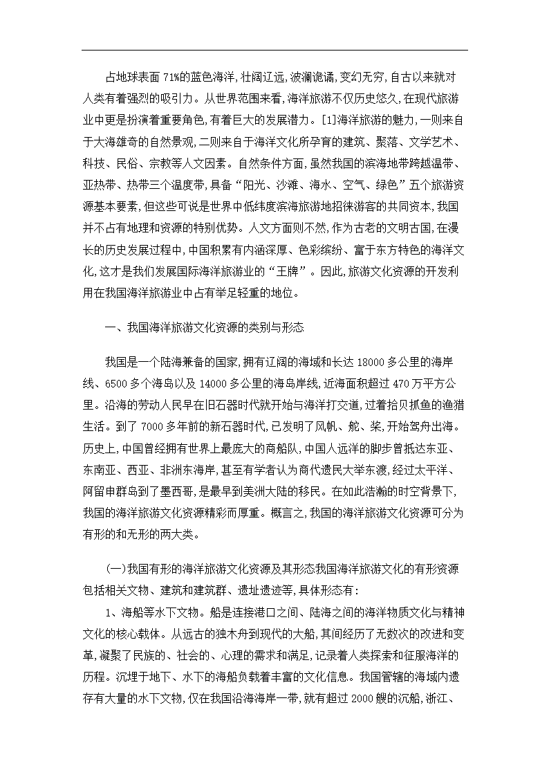 浅析我国海洋旅游文化资源.doc第2页