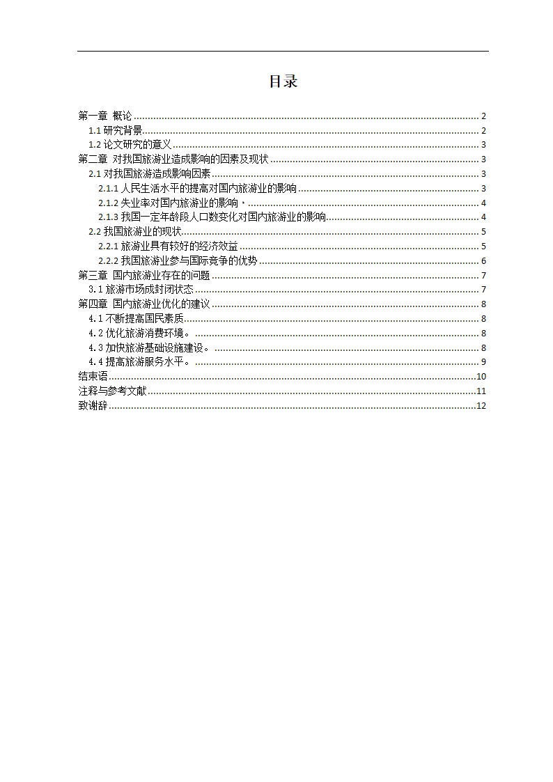 国内旅游业研究.doc第1页