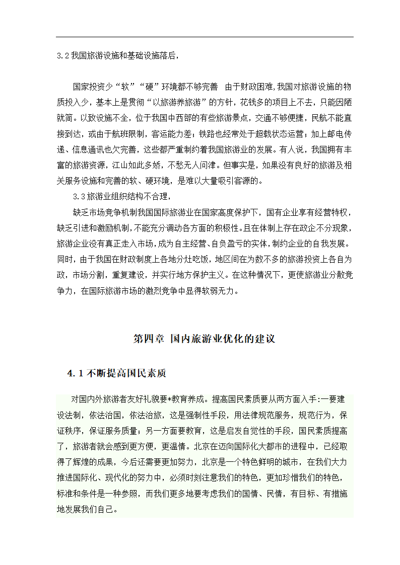 国内旅游业研究.doc第7页