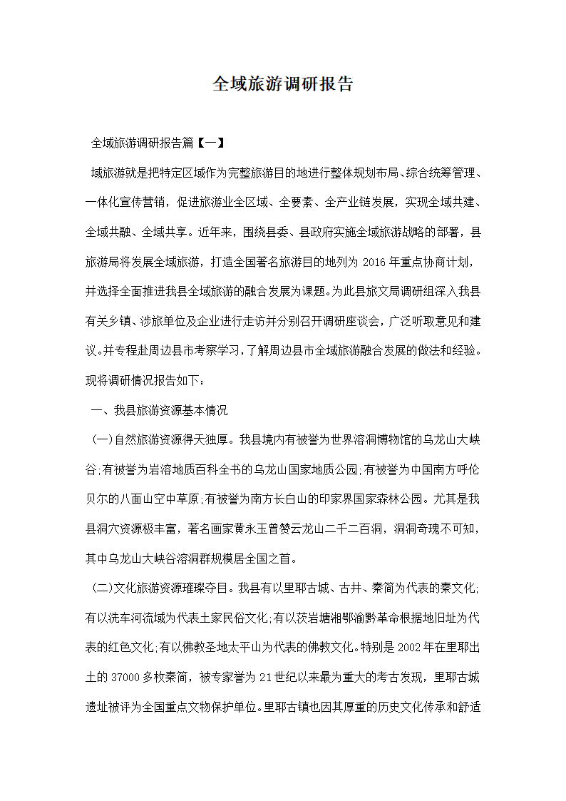 全域旅游调研报告.docx