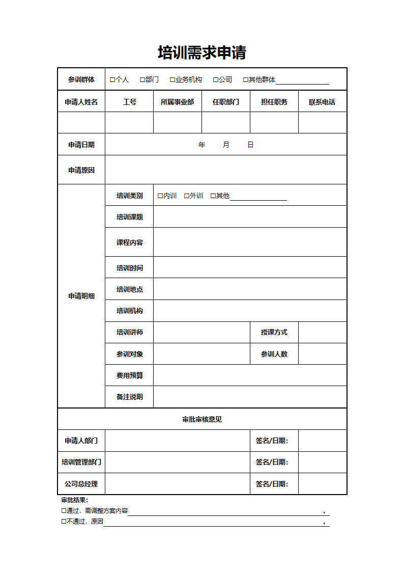 培训需求申请.docx第1页