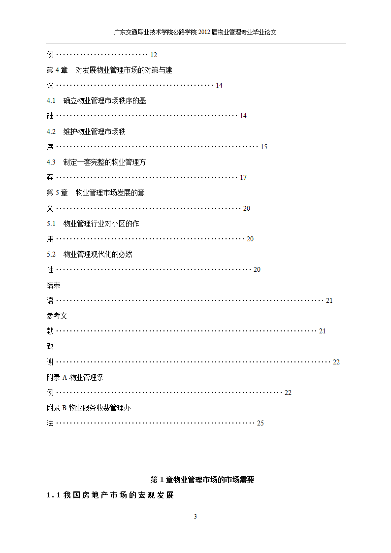 关于物业管理市场的需求分析与思考.doc第4页