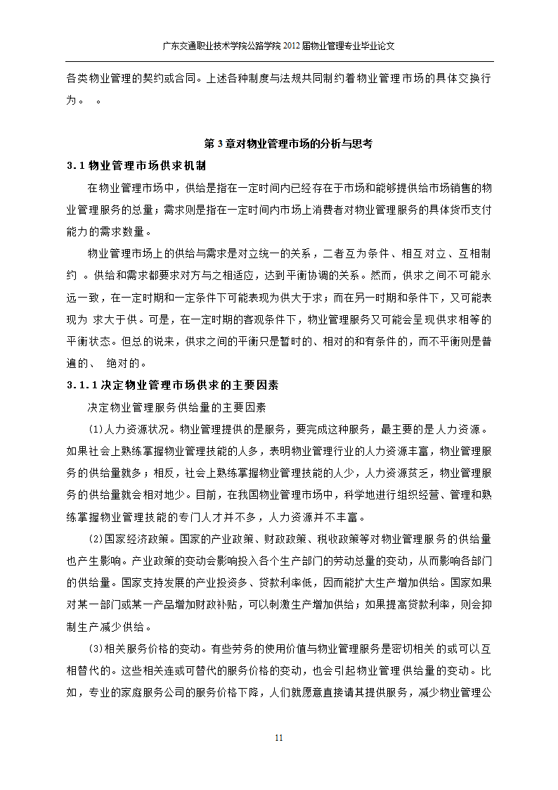 关于物业管理市场的需求分析与思考.doc第12页