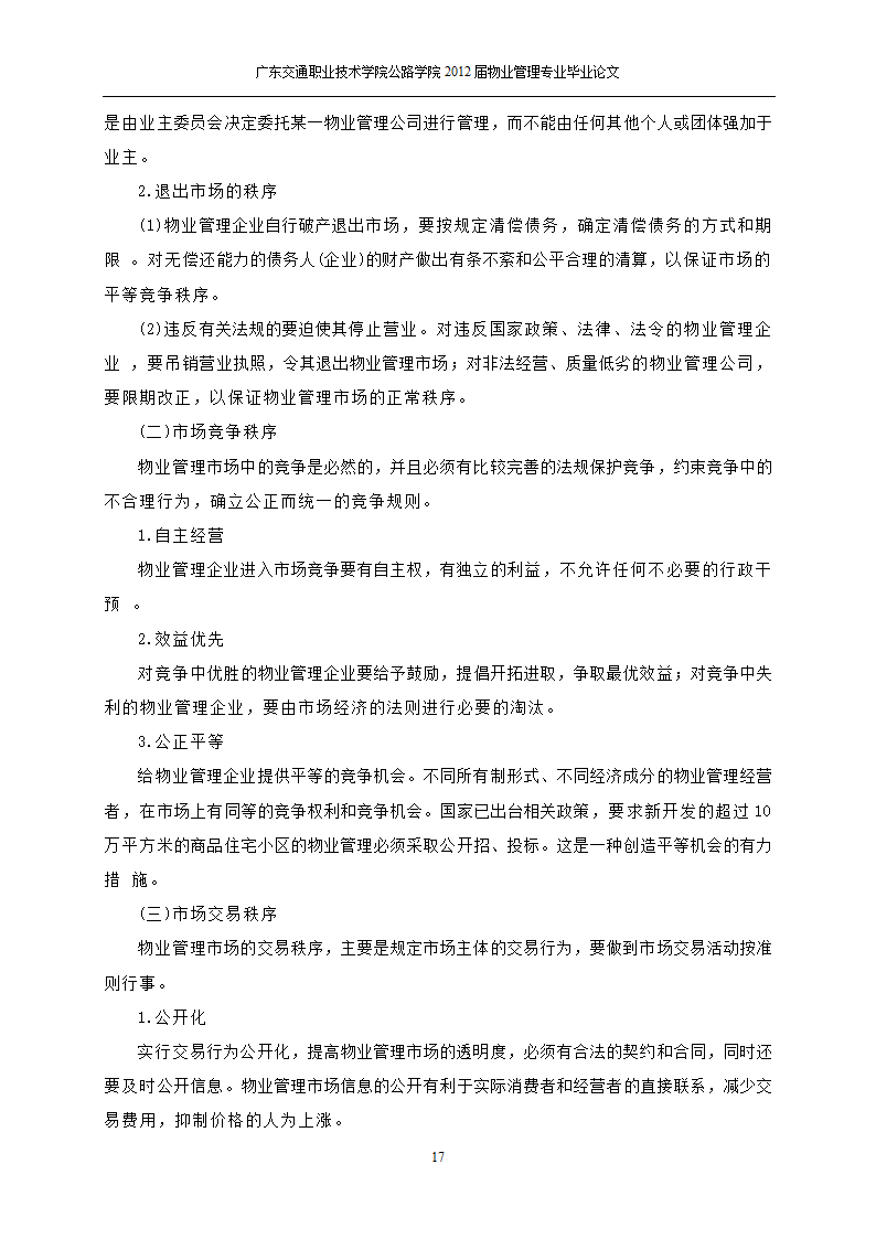 关于物业管理市场的需求分析与思考.doc第18页