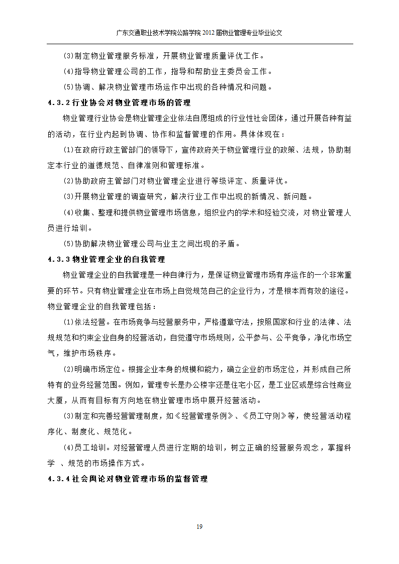 关于物业管理市场的需求分析与思考.doc第20页