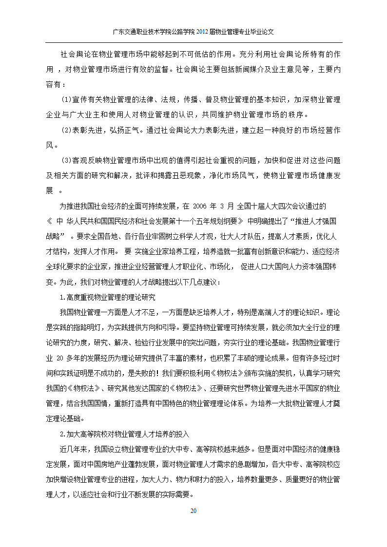 关于物业管理市场的需求分析与思考.doc第21页