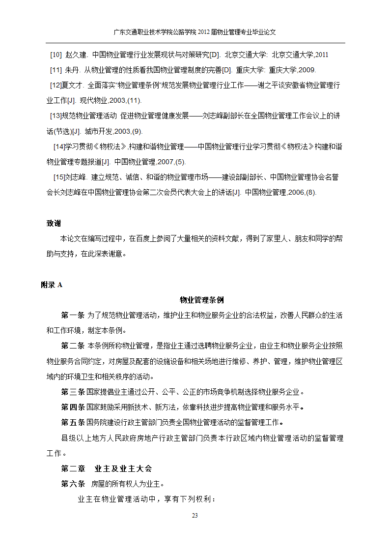 关于物业管理市场的需求分析与思考.doc第24页