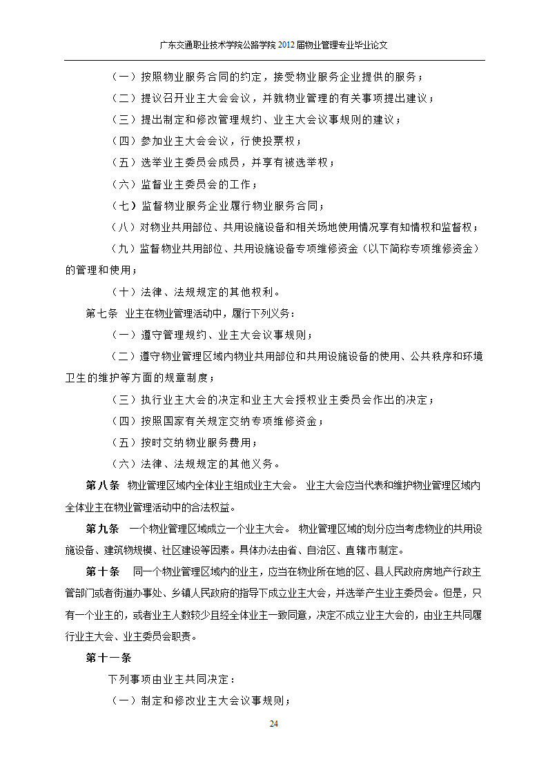 关于物业管理市场的需求分析与思考.doc第25页