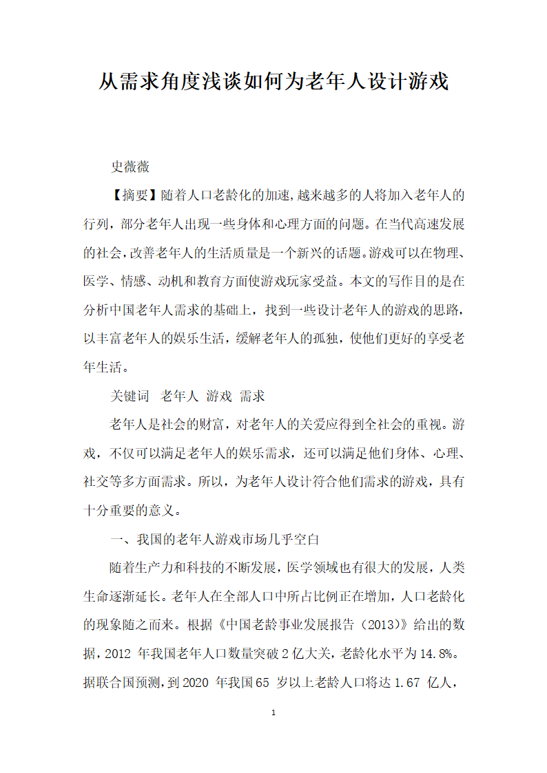 从需求角度浅谈如何为老人设计游戏.docx第1页