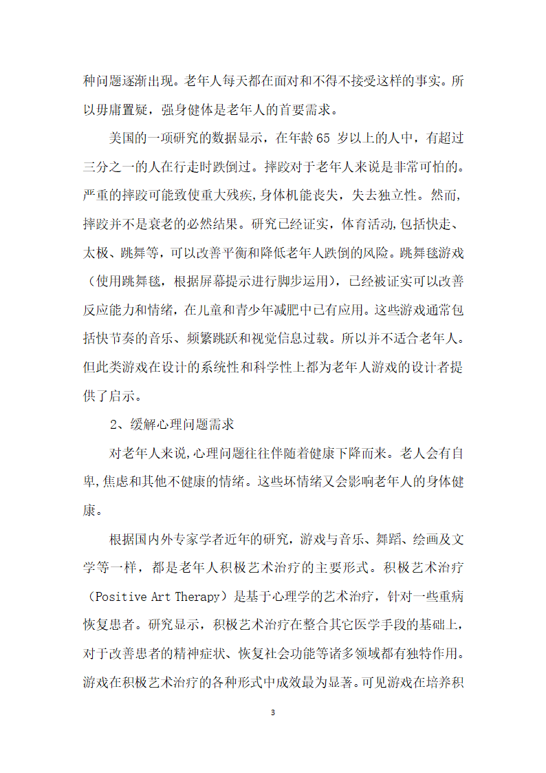 从需求角度浅谈如何为老人设计游戏.docx第3页