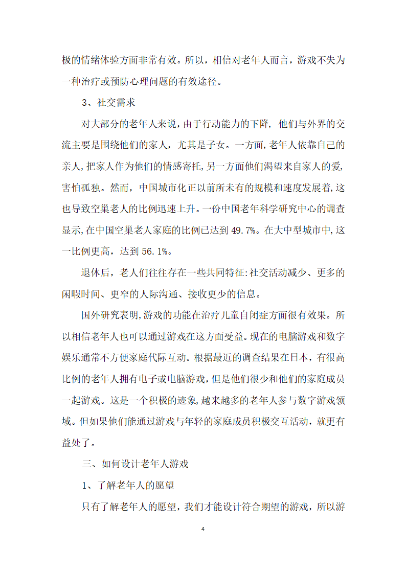 从需求角度浅谈如何为老人设计游戏.docx第4页