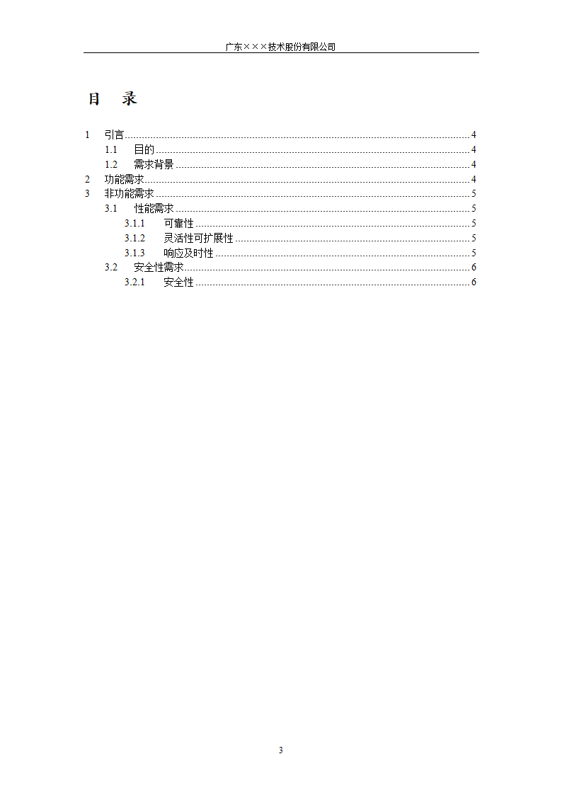 CMMI-门禁系统客户需求说明书.docx第3页