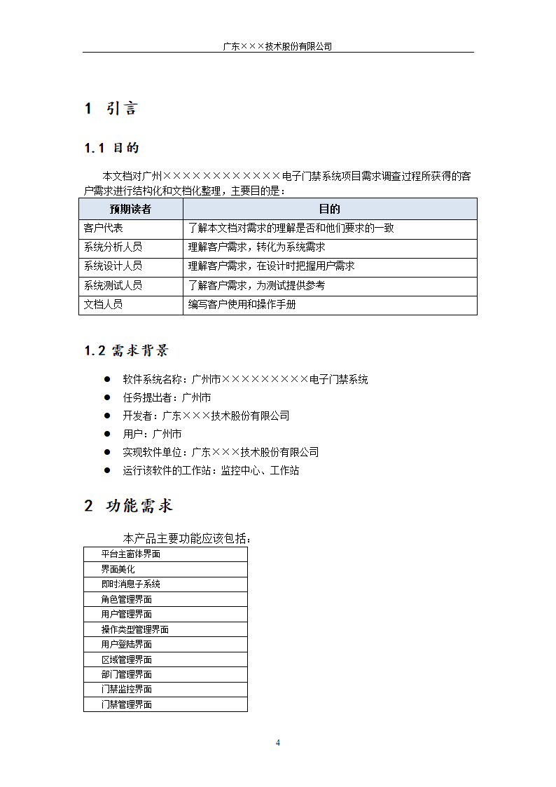 CMMI-门禁系统客户需求说明书.docx第4页