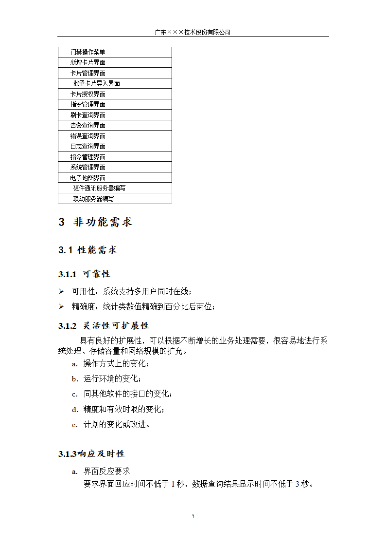 CMMI-门禁系统客户需求说明书.docx第5页