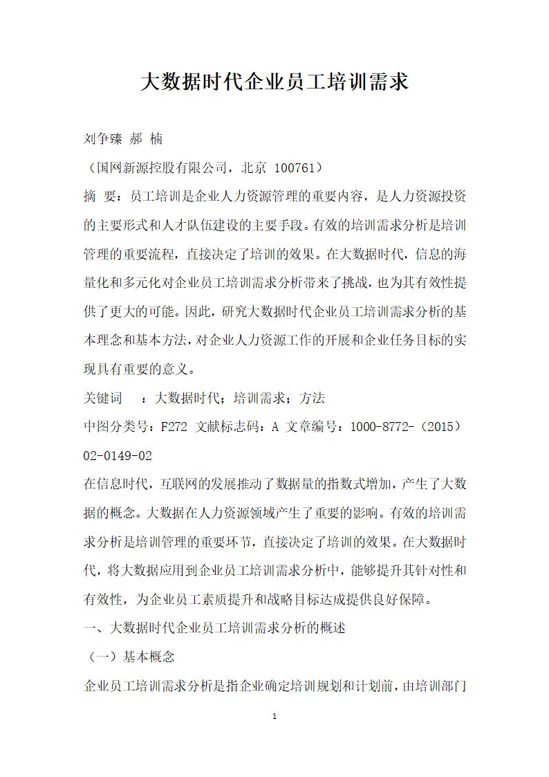 大数据时代企业员工培训需求.docx