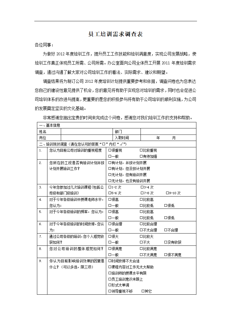 员工培训需求调查表.doc第1页