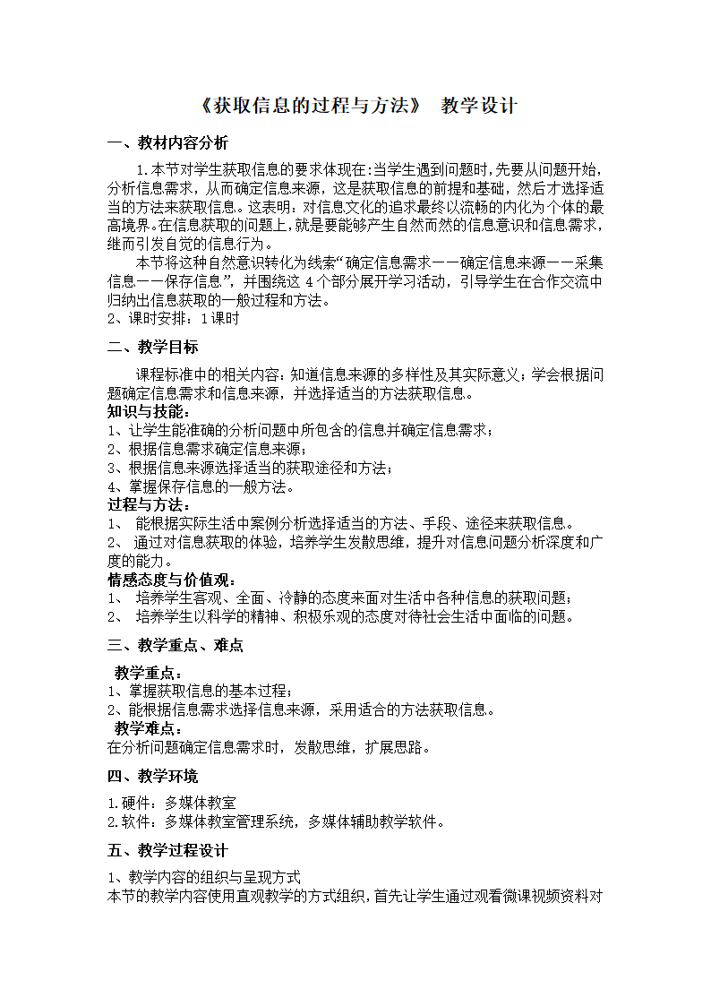 高中信息技术必修教案-2.1.1 确定信息需求-粤教版.doc第1页