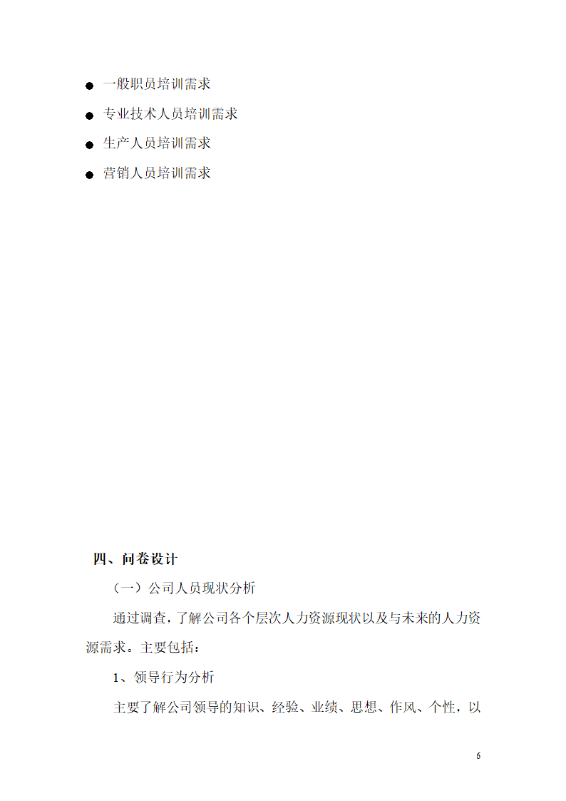 厦工某培训需求调查方案.doc第6页