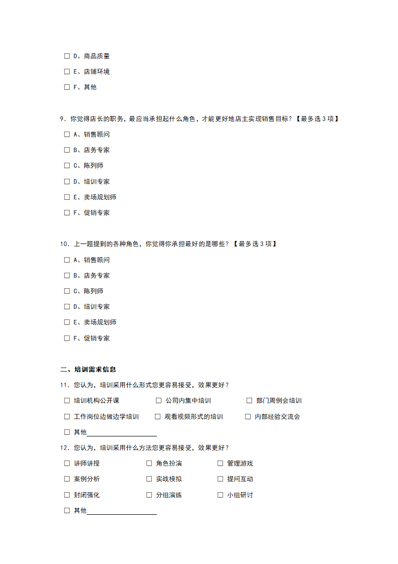 店长培训需求问卷.doc第3页
