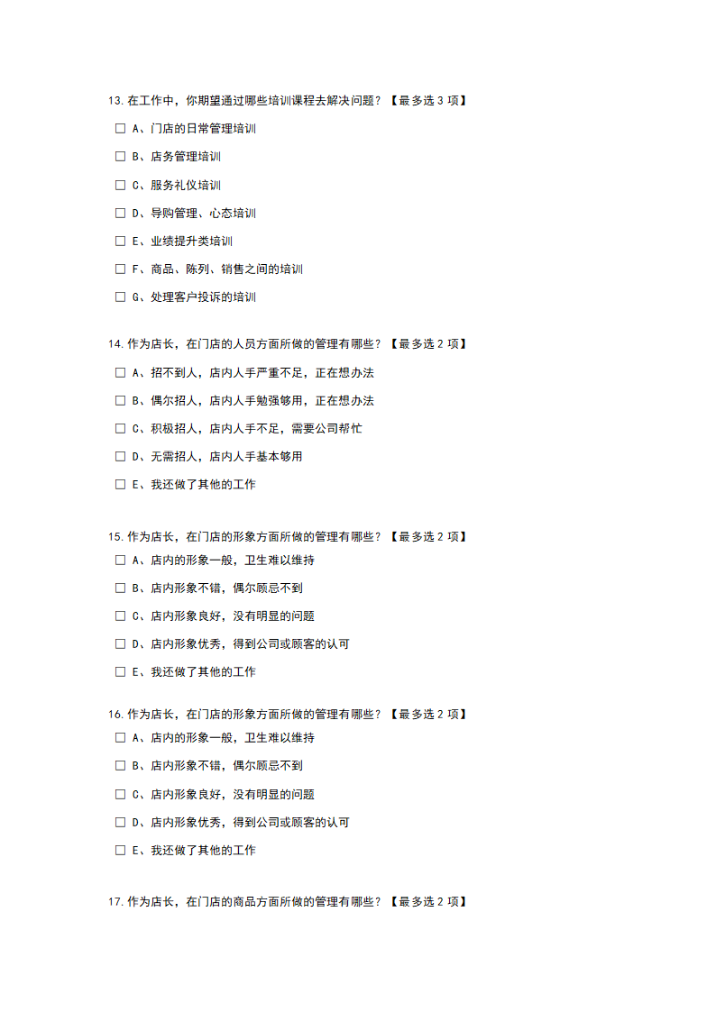 店长培训需求问卷.doc第4页