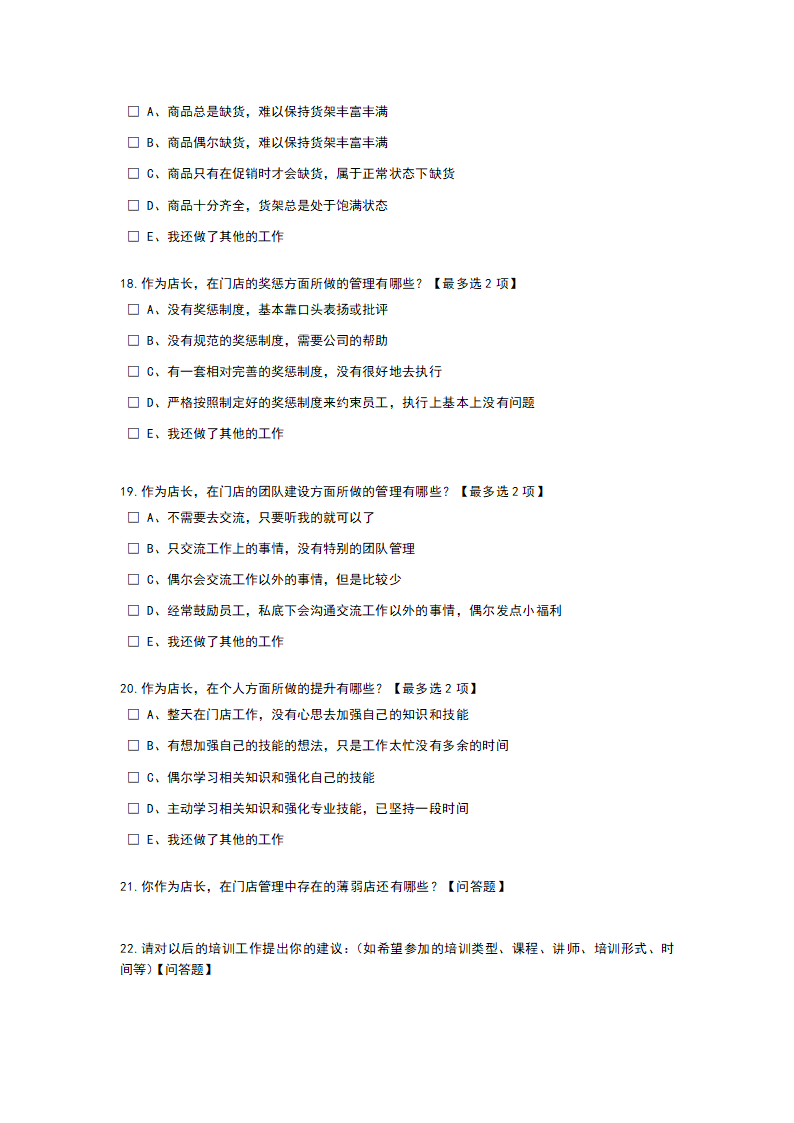店长培训需求问卷.doc第5页