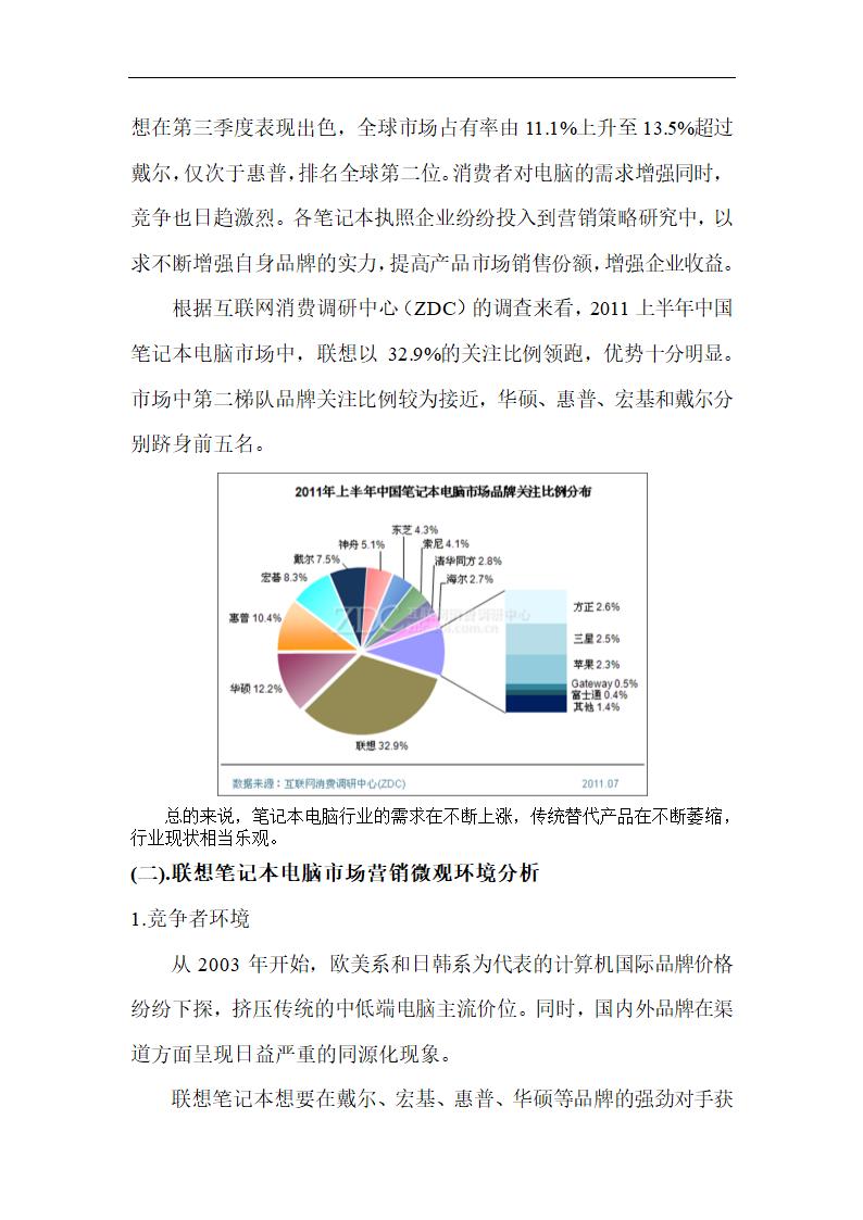 联想电脑营销策略论文.doc第5页