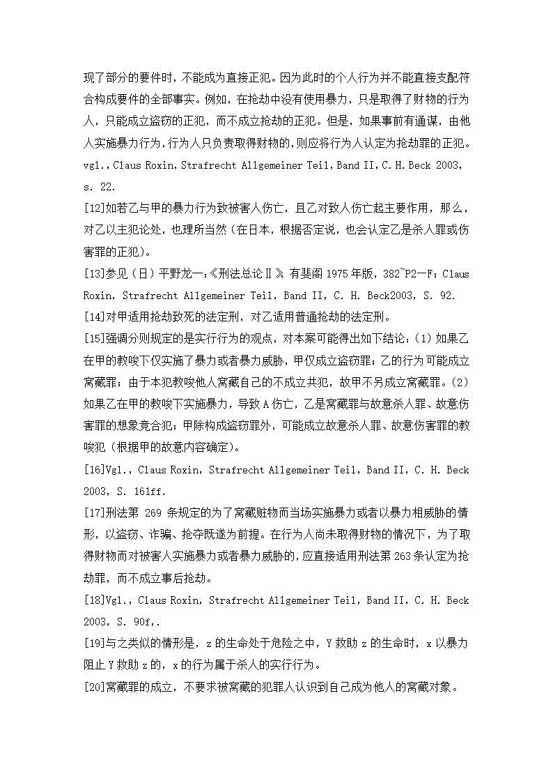 法学论文 事后抢劫的共犯.doc第21页