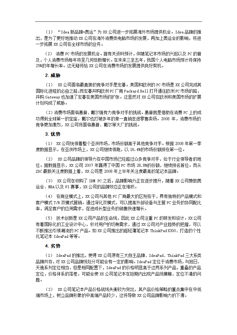 联想营销策略 毕业论文.doc第31页