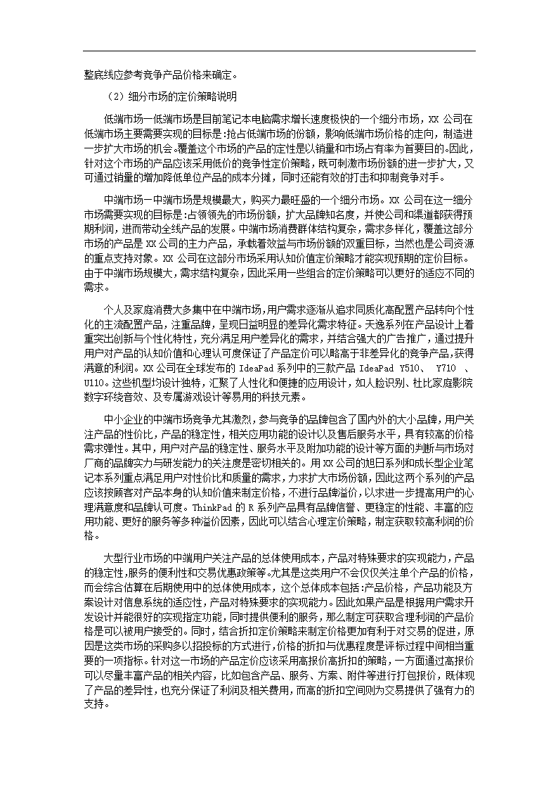 联想营销策略 毕业论文.doc第36页